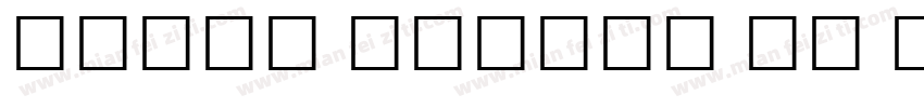 Tamil Sangam MN Bol字体转换